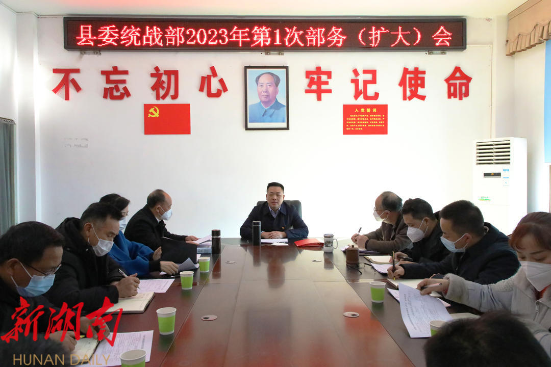 杨云龙主持召开县委统战部2023年第1次部务(扩大)会议_邵阳头条网